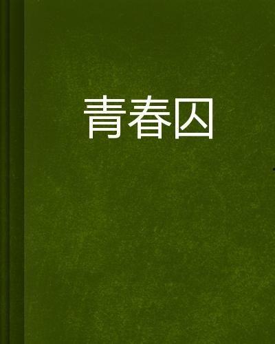 青春之囚,探寻心灵成长的困境与突破